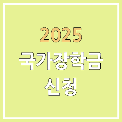 2025 국가장학금 신청기간 & 신청방법 1차, 2차 | 소득분위 기준, 금액 2025 국가장학금 신청기간 & 신청방법 1차, 2차 | 소득분위 기준, 금액