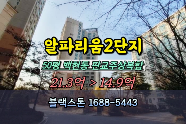  백현동 알파리움 2단지 경매 50평 저층