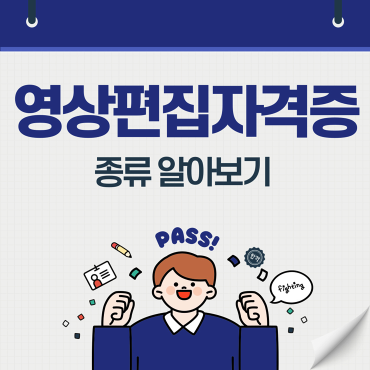  영상편집 관련 자격증 누가, 왜 취득할까? 종류 알아보기