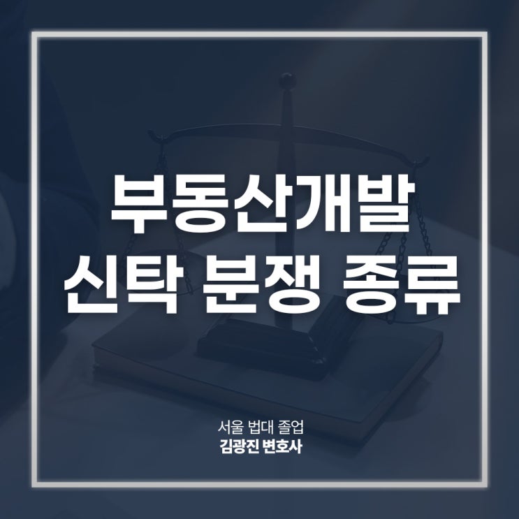  부동산개발신탁 분쟁 종류 별 대응책 궁금하다면, 강남투자분쟁변호사 상담