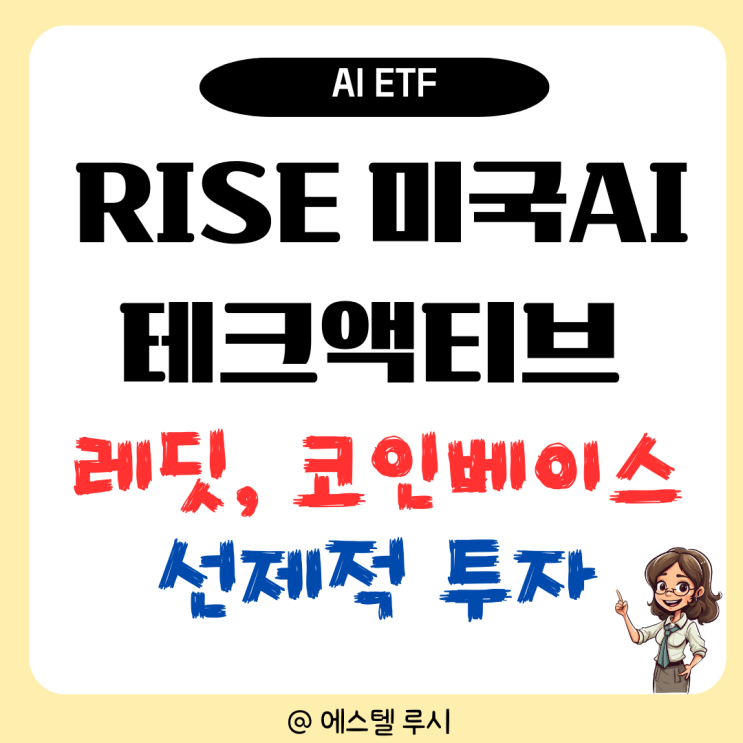  RISE 미국AI테크액티브 : 레딧, 코인베이스에도 투자하는 인공지능 ETF 주가는?