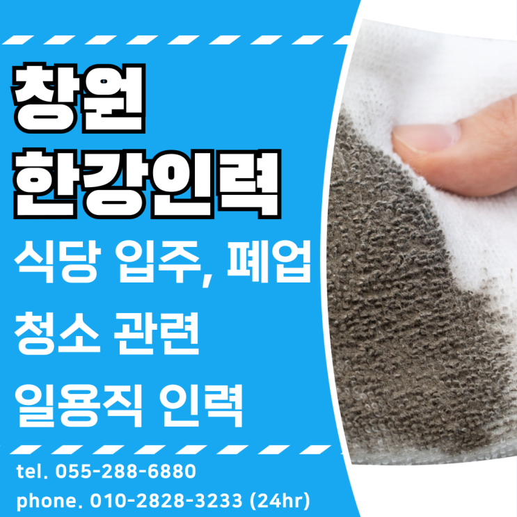  창원당일인력, 식당폐업, 입주 청소 인원 구해드립니다.