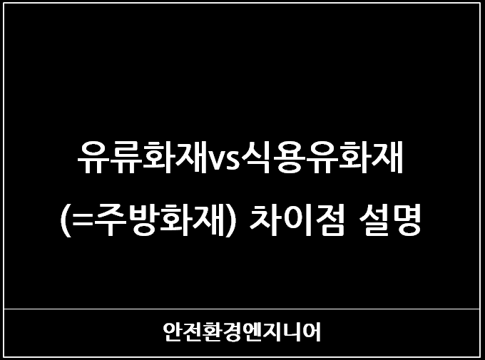  유류화재vs식용유화재(=주방화재) 차이점 설명