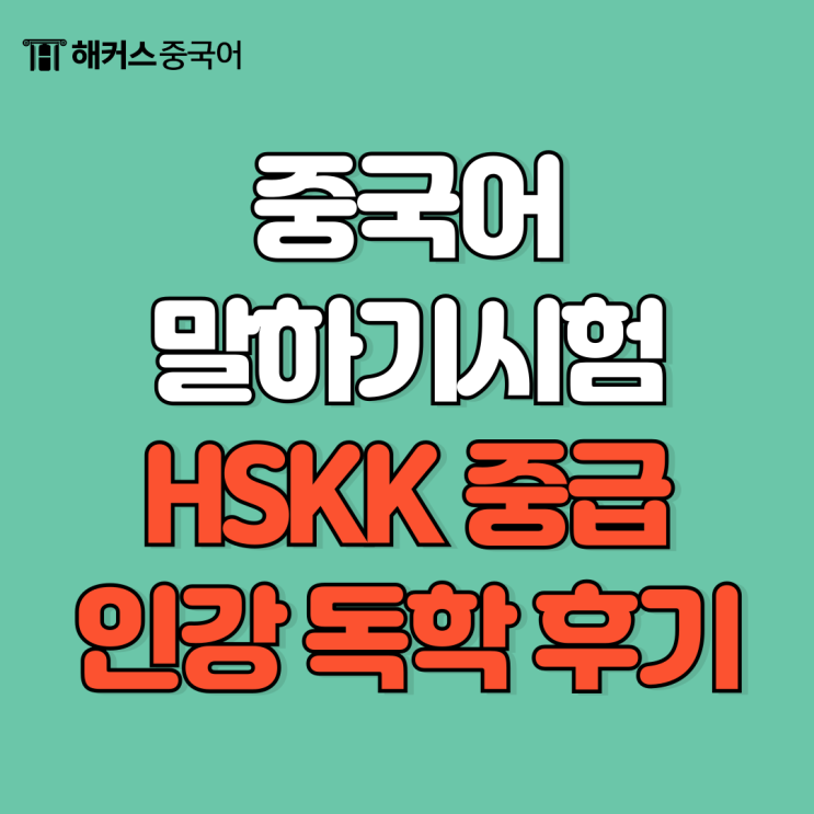  HSKK 중급 중국어 말하기 시험 인강 독학 후기