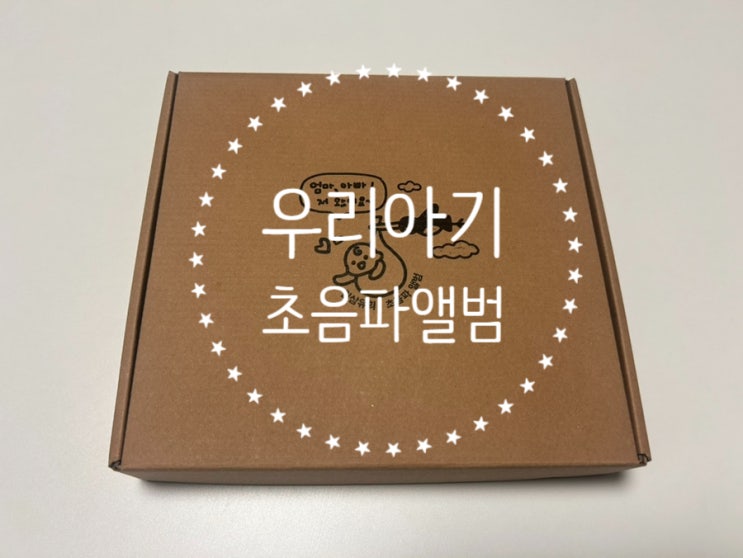 [내돈내산] 일상유희 초음파 앨범 꾸미기