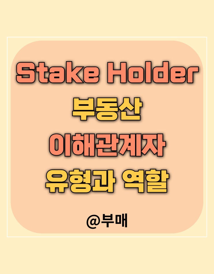  Stake Holder 뜻과 부동산