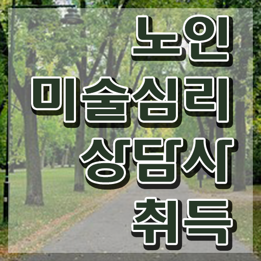  노인미술심리상담사 합격률 , 노인미술심리상담사 자격증 준비한 과정 정리