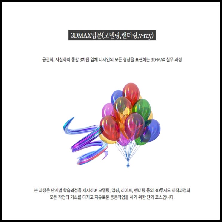  3DMAX입문(모델링, 랜더링, v-ray) 구직자, 직장인 및 재학생 단기 국비지원 과정 - 인테리어 학원