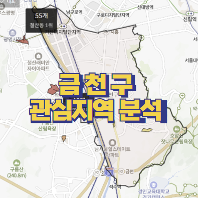  금천구 관심지역 분석 / 공군부대 이전 + 신안산선 호재까지