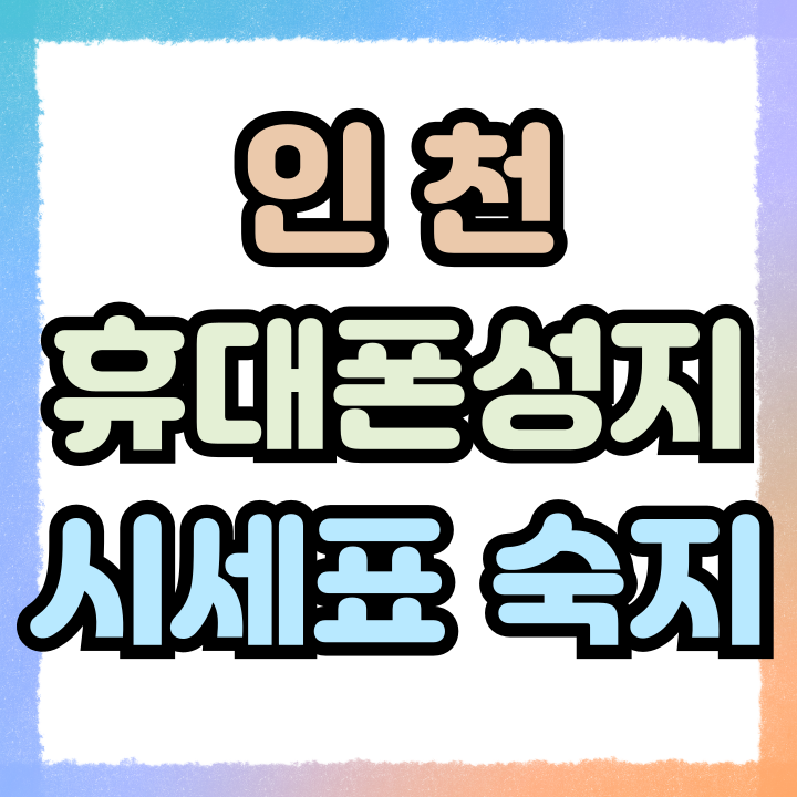  인천 휴대폰 성지 시세표 보는 방법 숙지하기