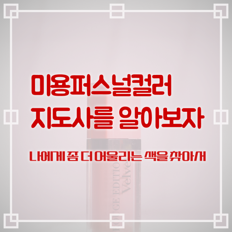  미용퍼스널컬러지도사자격증 , 미용퍼스널컬러지도사 자격증 쉽고 간편하게 취득한 정보 및 구직정보