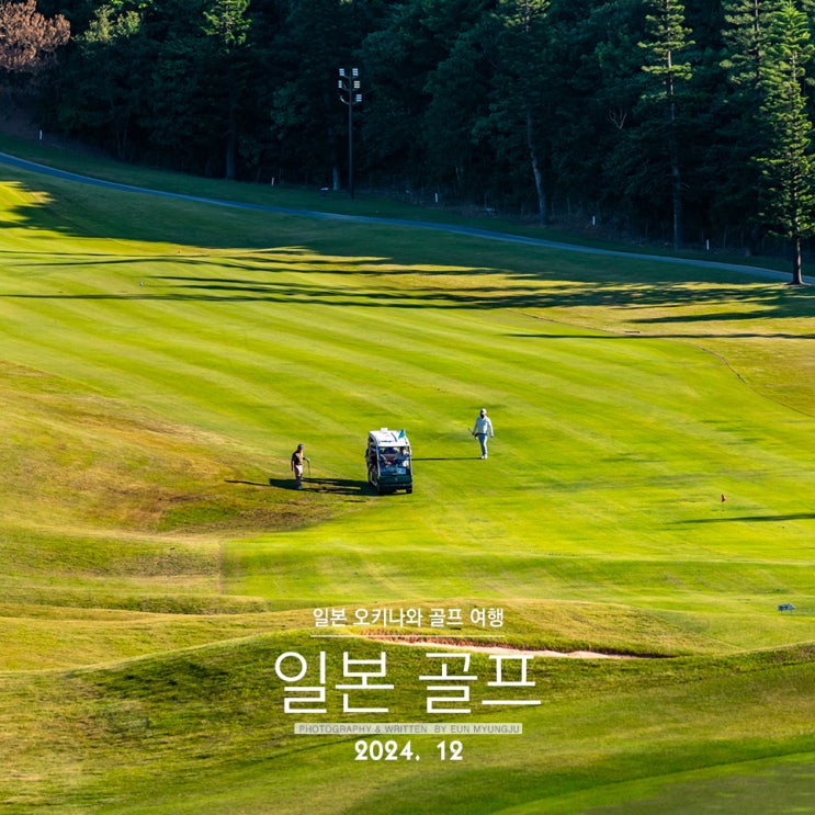 일본 <b>골프</b> 투어 해외<b>골프</b>여행 추천 오키나와 <b>골프</b>여행