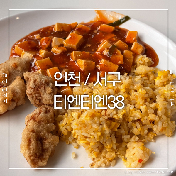 청라 중식뷔페 티엔티엔38 후기, 다양한 요리를 부담 없는 가격에 즐기기