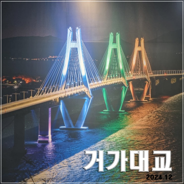  거가대교 :  거제도 가는 길 · 메인은 뷰 맛집 오션블루 휴게소