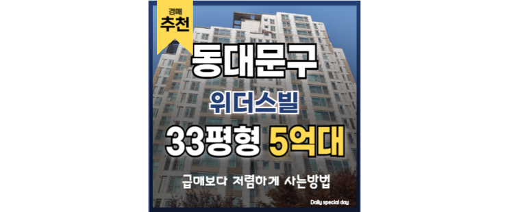 동대문구아파트경매 장안동 위더스빌 답십리재개발 동대문구아파트경매 장안동 위더스빌 답십리재개발
