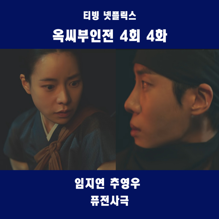 <b>옥씨부인전</b> 4회 줄거리... <b>성소수자</b>_4화 1인2역 <b>추영우</b> JTBC... 