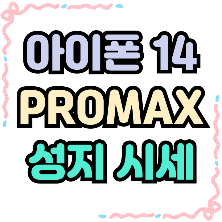  아이폰14 ProMax 중고 보다 저렴한 성지 시세