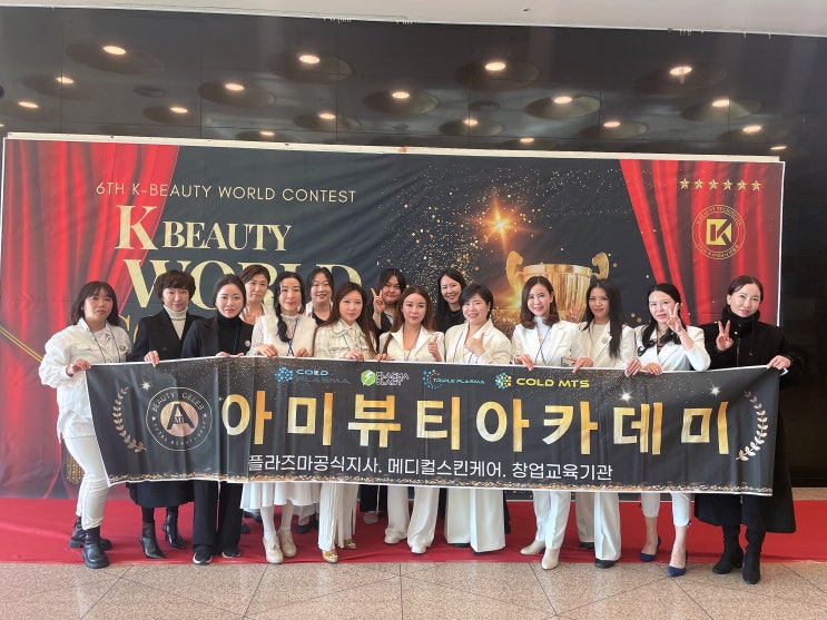  K뷰티월드콘테스트 2024: 아미뷰티아카데미의 빛나는 순간