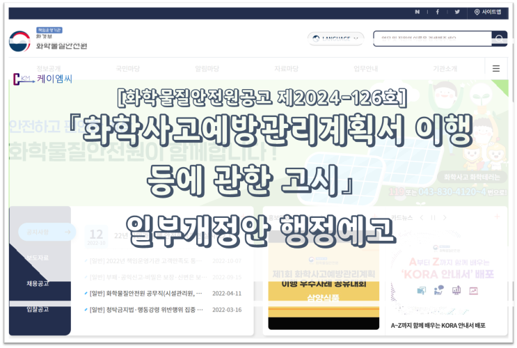  [ 주식회사 케이엠씨 ] 화학물질안전원공고 제2024-126호 「화학사고예방관리계획서 이행 등에 관한 규정」 일부개정안 행정예고
