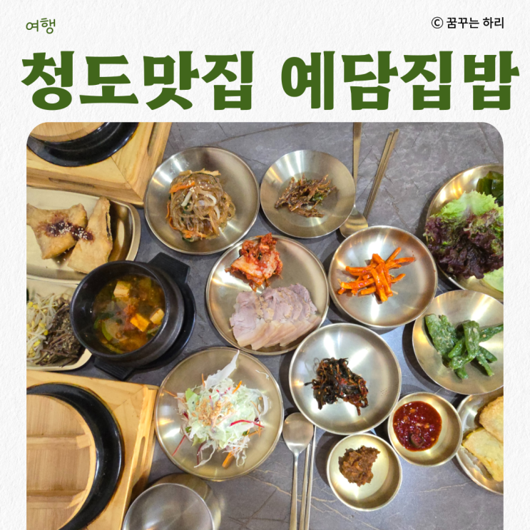  청도맛집 단체모임하기 좋은 한정식 맛집 예담집밥