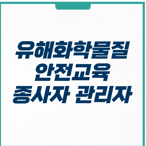  유해화학물질 안전교육 신청 방법 대상(종사자 취급자 관리자)