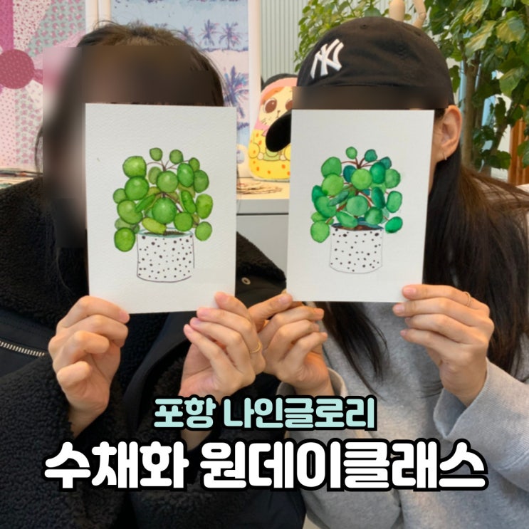  포항 수채화 원데이클래스 후기-자매가 함께 한 힐링의 시간