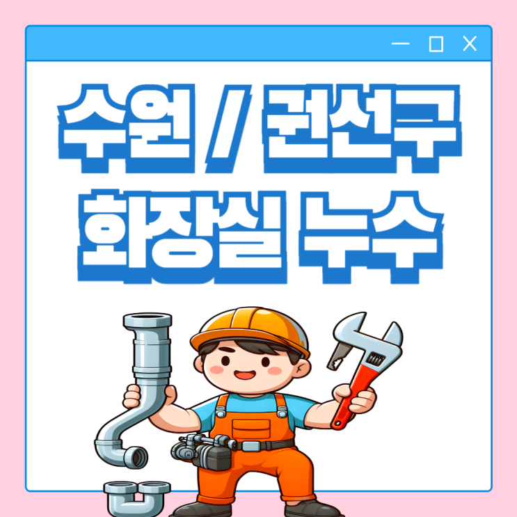  수원  아파트 화장실 누수 권선구 천장 석회 고드름 방수공사 잘하는 곳