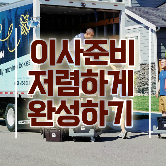  동작 이사업체 , 저렴하게 알아보자