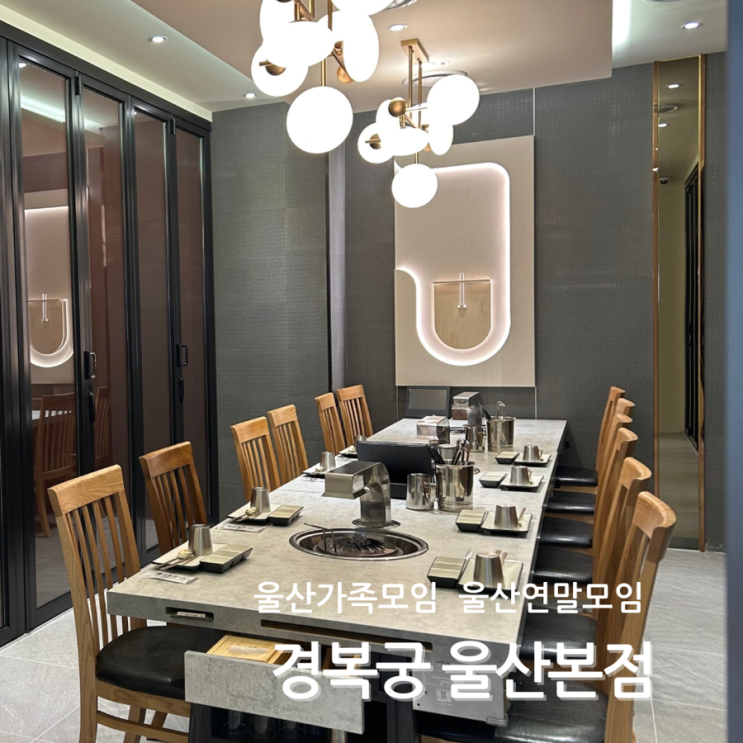  울산 삼산 한우 맛집 경복궁 가족모임 연말모임 룸식당