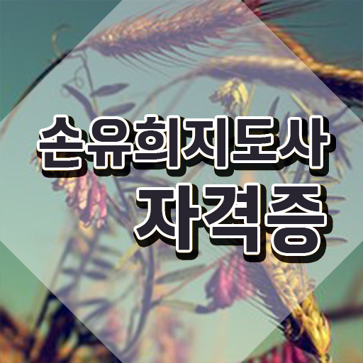  영어손유희 , 손유희지도사 자격증 취득한 노하우 정리했어요