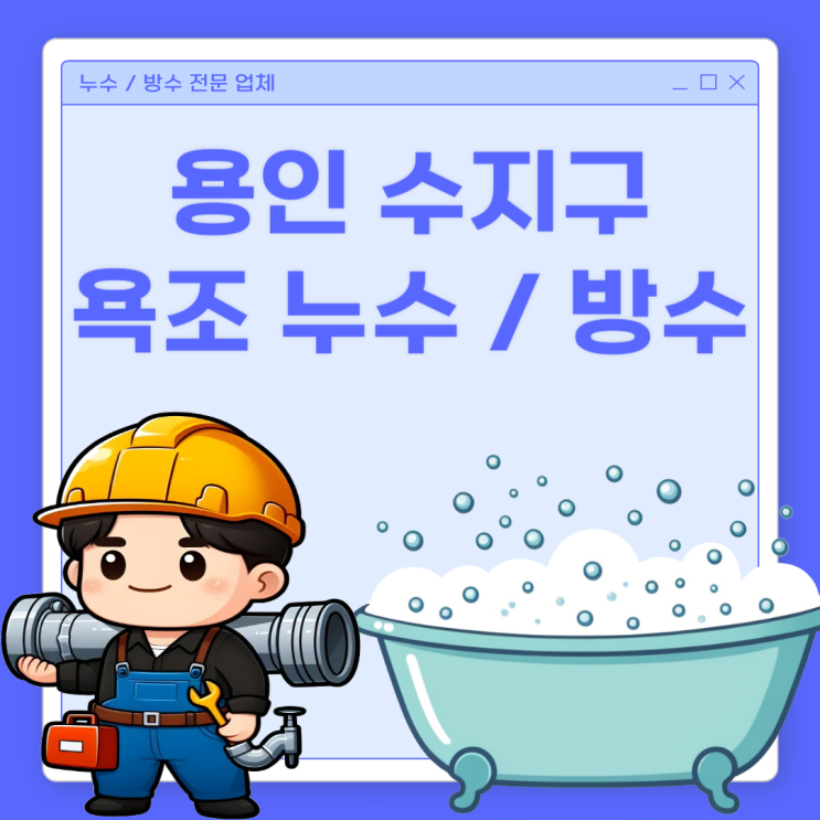  용인 욕조 누수, 수지구 아파트 화장실 바닥 역류 방수공사 비용 저렴한 곳