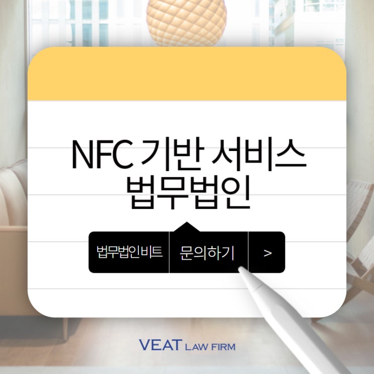  NFC 기반 서비스의 법적 리스크 관리 사례