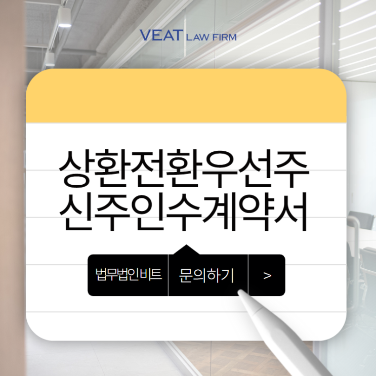  스타트업 투자유치 필수 가이드 '상환전환우선주(RCPS) 신주인수계약서 검토'