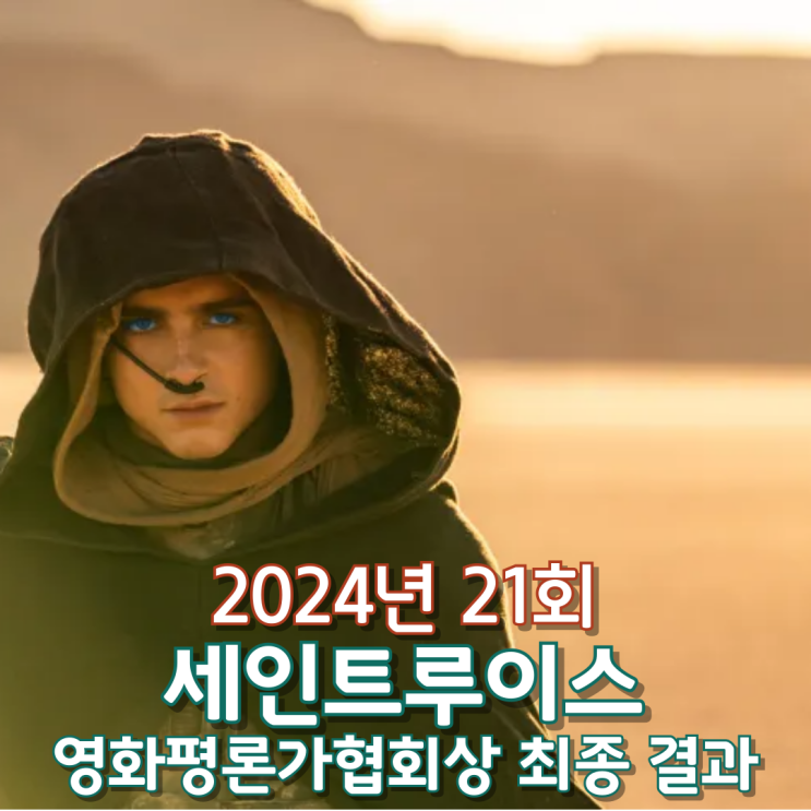  2024년 21회 세인트루이스 영화평론가협회상 최종 결과