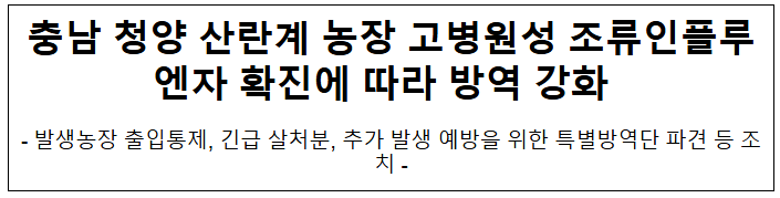 충남 청양 산란계 농장 고병원성 조류인플루엔자 확진에 따라 방역 강화 충남 청양 산란계 농장 고병원성 조류인플루엔자 확진에 따라 방역 강화