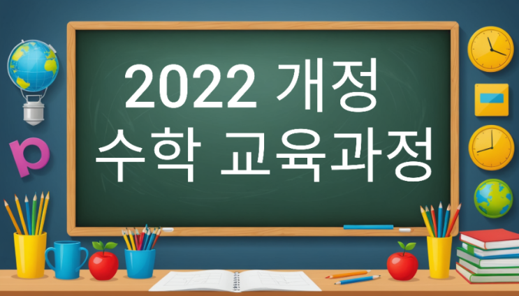  2022 개정 수학 교육과정: 초중고 학년별 주요 변경 내용과 적용 시기