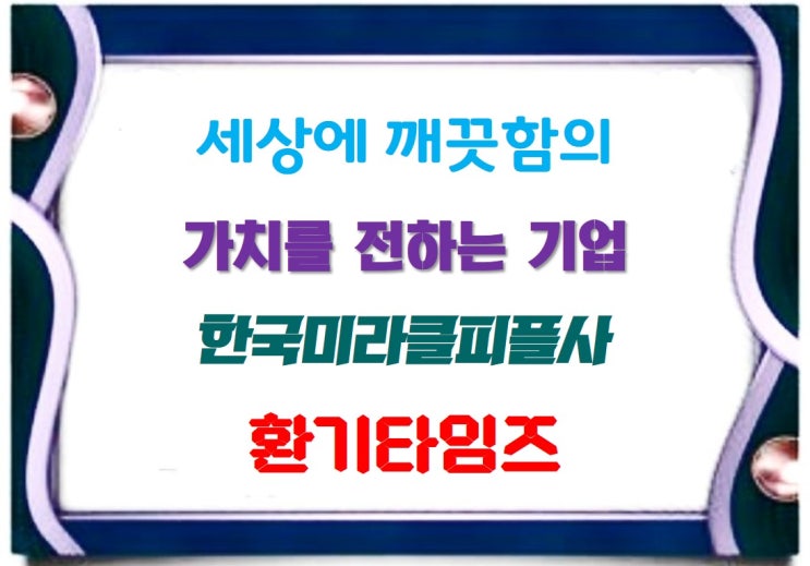 친환경 세제 전문 기업_한국미라클피플사_힘펠 공용화장실 환풍기 설치_환기타임즈 친환경 세제 전문 기업_한국미라클피플사_힘펠 공용화장실 환풍기 설치_환기타임즈