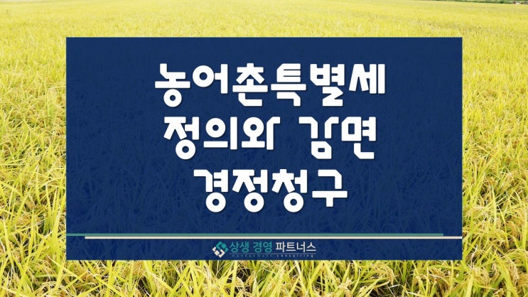  농어촌특별세의 정의와 감면, 경정청구