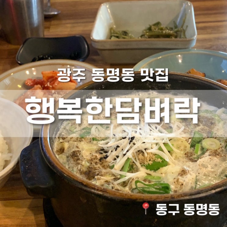  광주 동명동 크림순대국밥 맛집 행복한담벼락 행복담