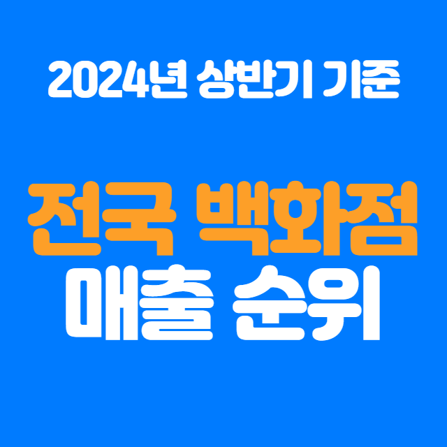  전국 백화점 매출 순위 2024년 상반기 기준