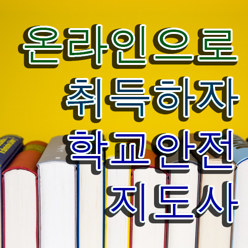  학교안전지도사 1급 , 학교안전지도사 자격증 쉽고 간편하게 취득한 노하우 및 활용 방법