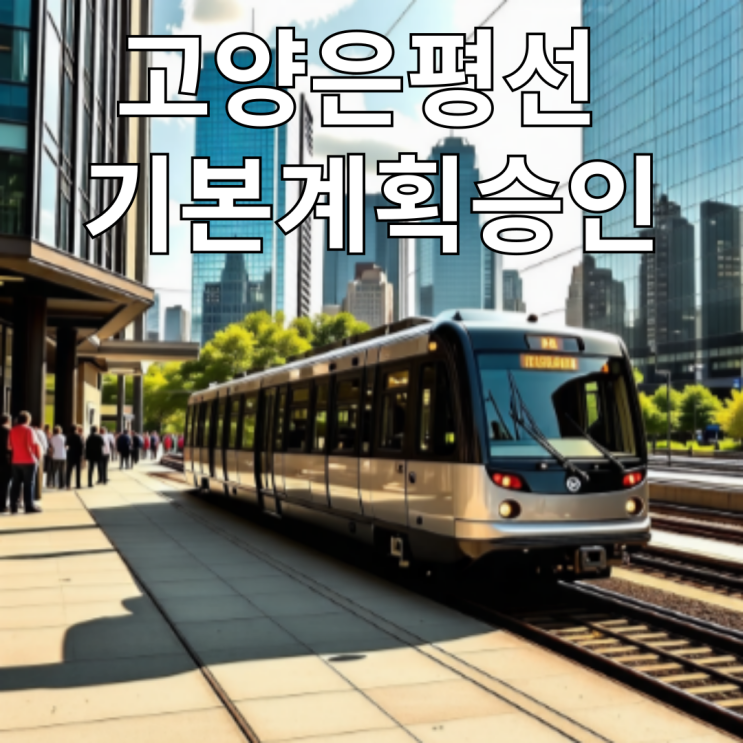  서부선을 잇는 고양은평선 기본계획 개통시기