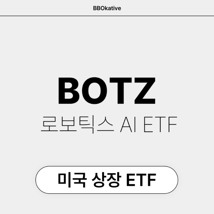  BOTZ 미국 로봇 로보틱스 인공지능 ETF