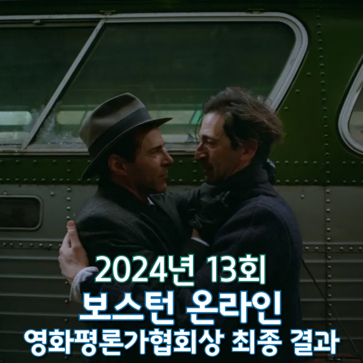  2024년 13회 보스턴 온라인 영화평론가협회상 최종 결과