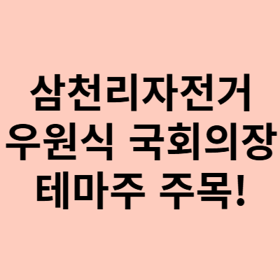  삼천리자전거 주가, 우원식 국회의장 테마주! 부각상승