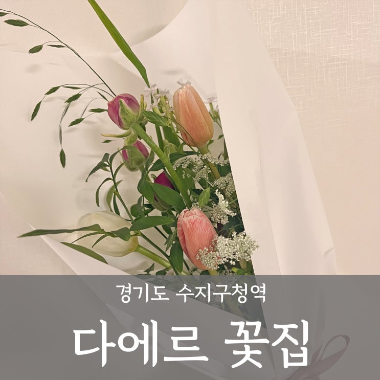  수지구청 꽃집 '다에르' 미니꽃다발 임신축하선물 내돈내산 후기