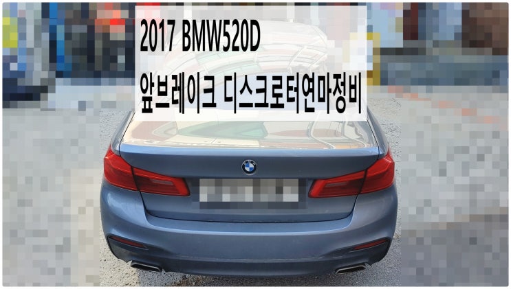  2017 BMW520D 앞브레이크 디스크로터연마정비 , 부천벤츠BMW수입차정비전문점 부영수퍼카
