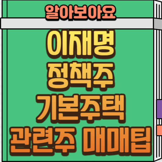  이재명 정책주 분석! 기본 주택 관련주 TOP8 투자 전략