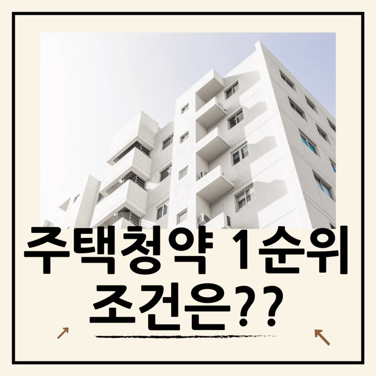  주택청약종합저축 1순위 조건과 청약통장 가입요건