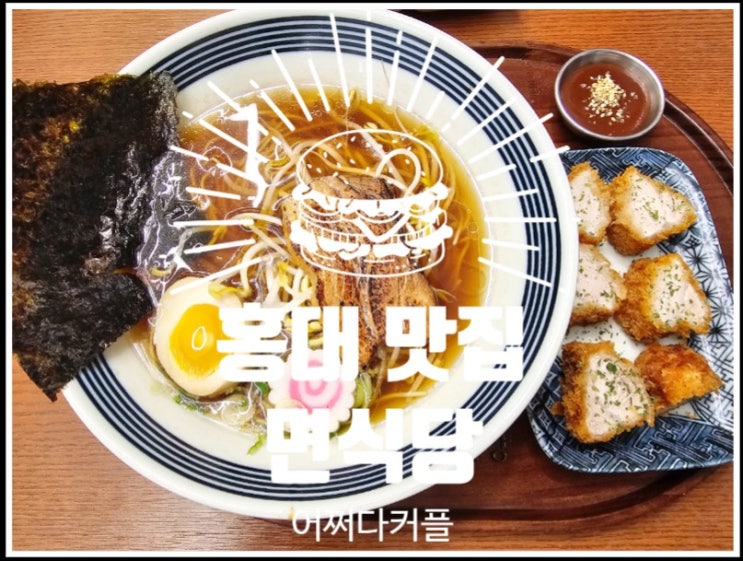  혼밥도 OK! 홍대 맛집 라멘 면식당에서의 맛있는 시간